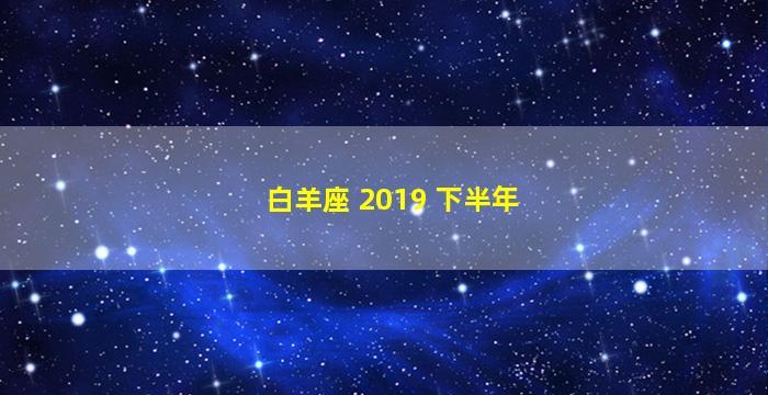 白羊座 2019 下半年